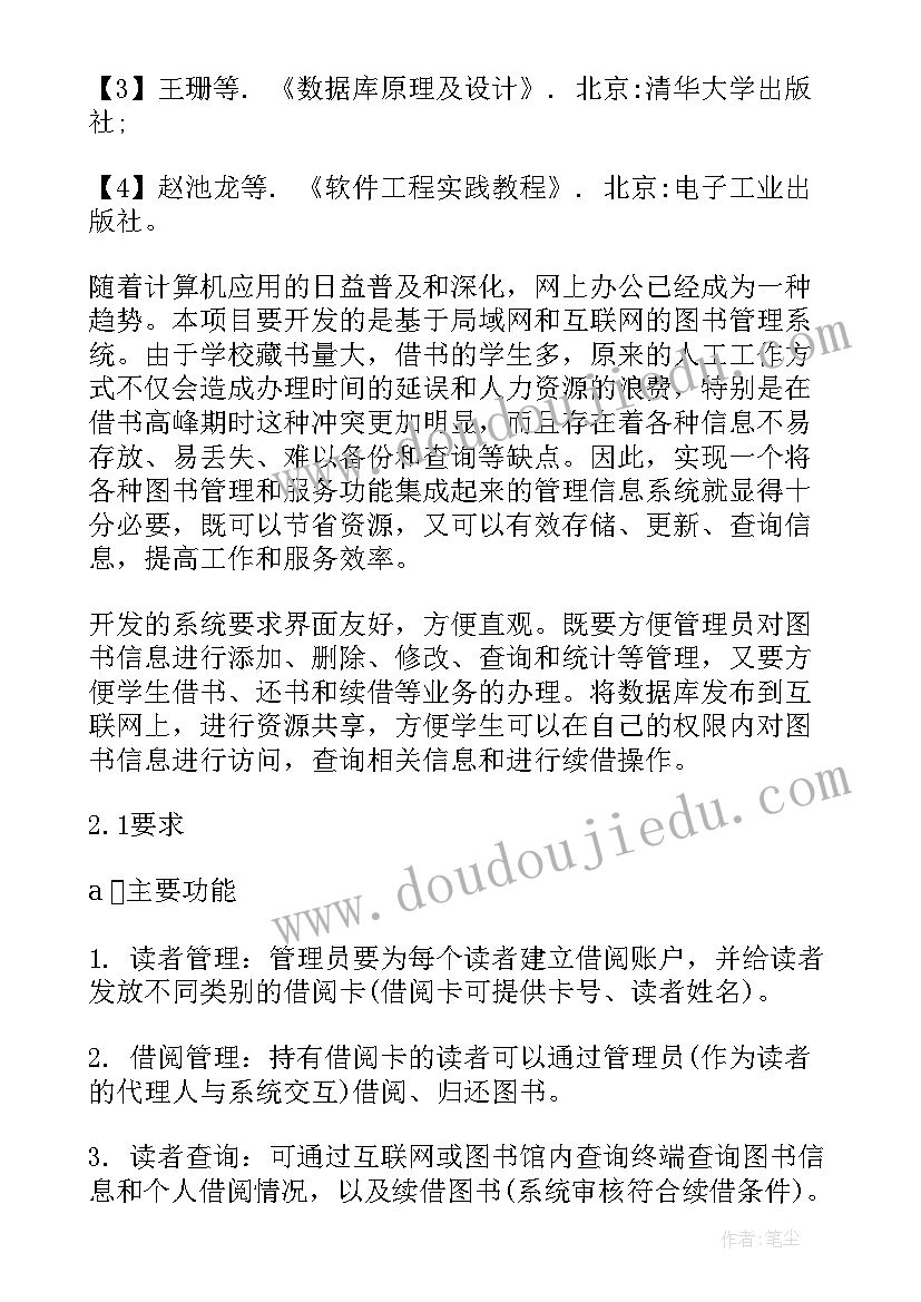 最新图书管理系统项目报告书 图书管理系统需求报告(汇总5篇)