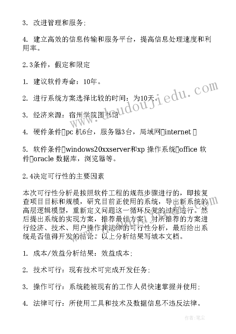 最新图书管理系统项目报告书 图书管理系统需求报告(汇总5篇)