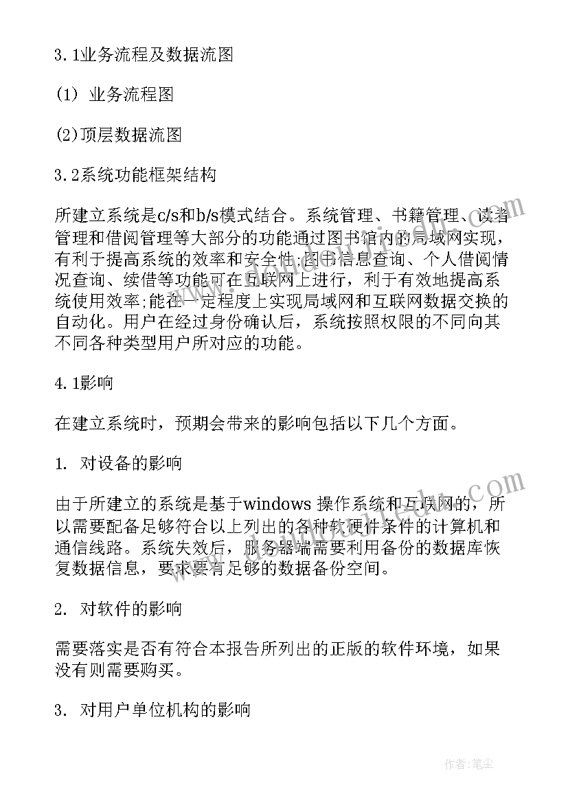 最新图书管理系统项目报告书 图书管理系统需求报告(汇总5篇)