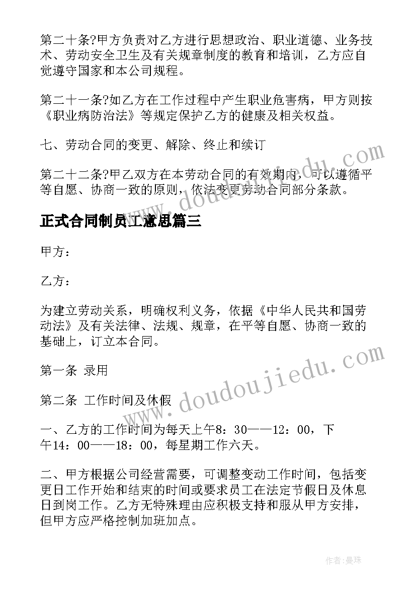 正式合同制员工意思(精选7篇)