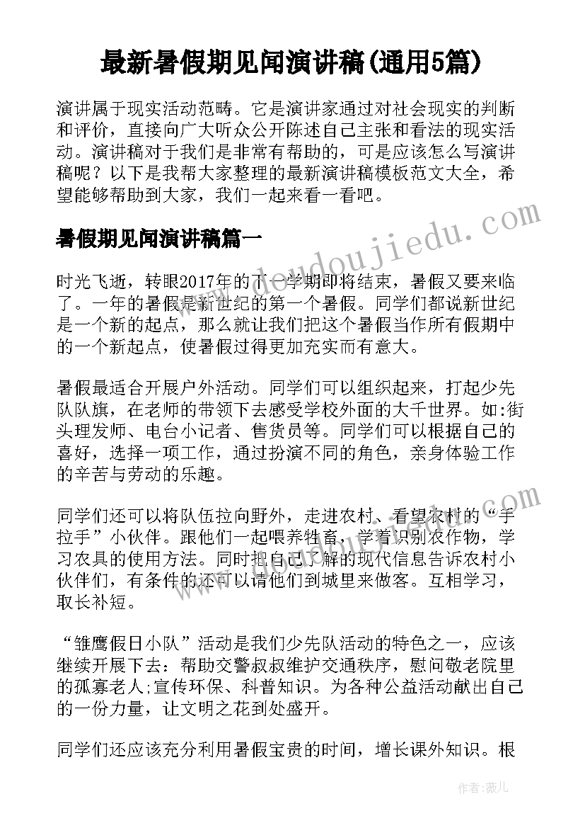 最新暑假期见闻演讲稿(通用5篇)