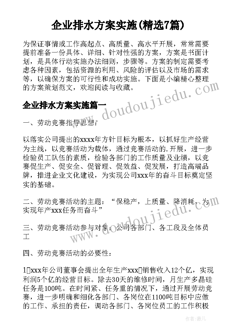 企业排水方案实施(精选7篇)