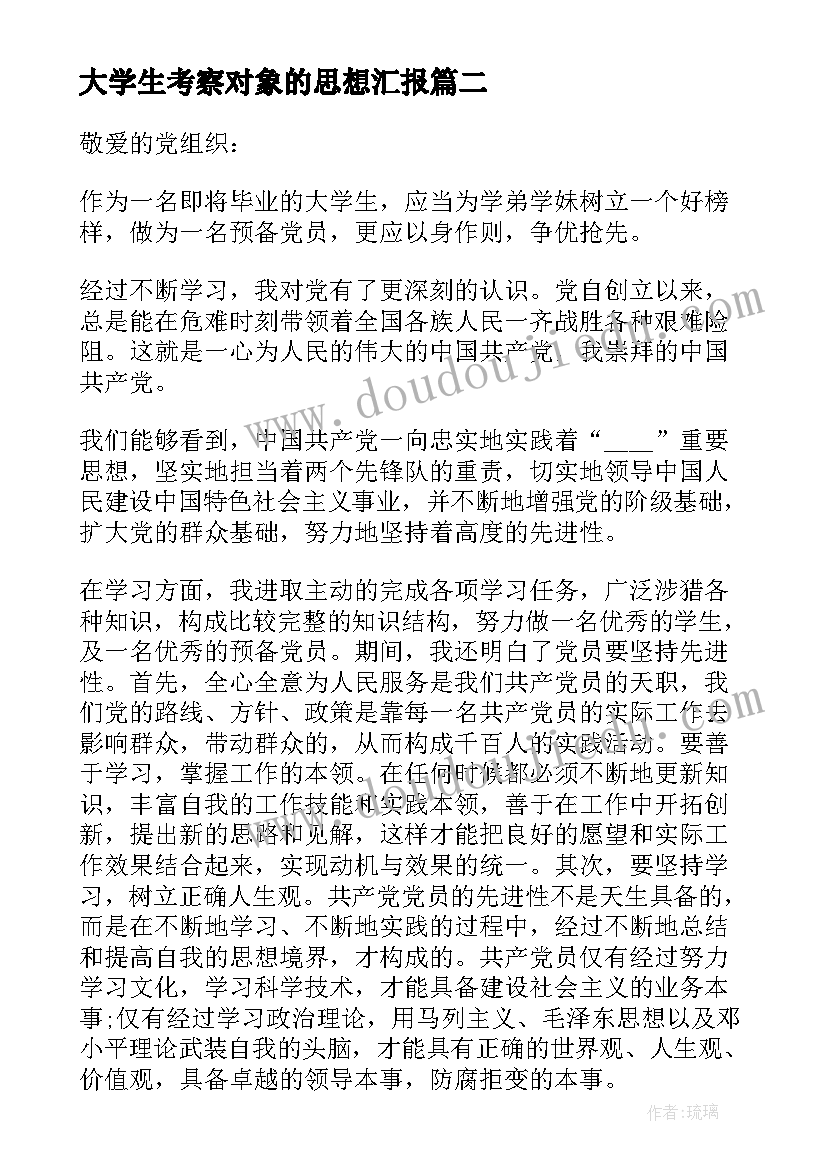 大学生考察对象的思想汇报 大学生发展对象思想汇报(精选9篇)