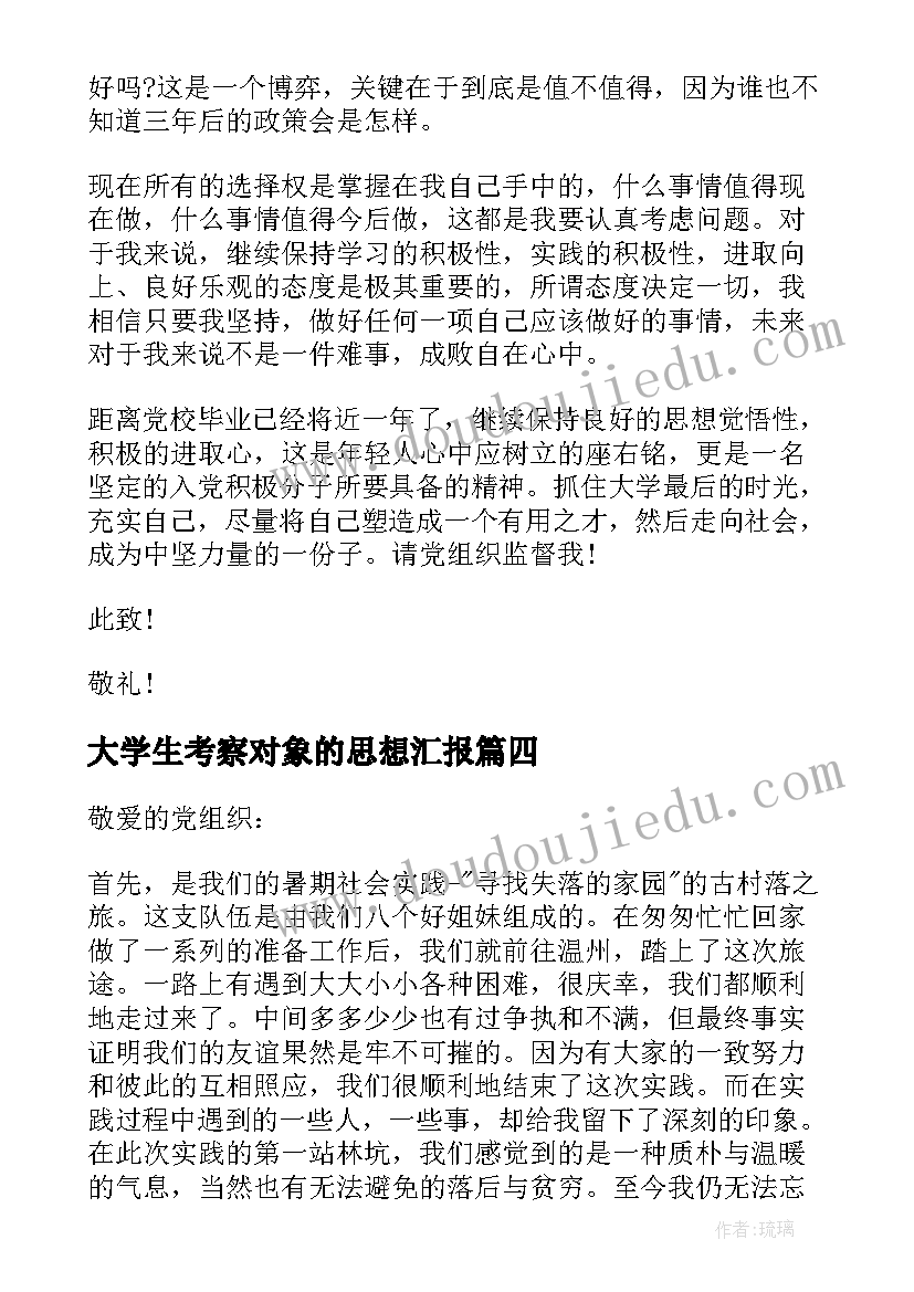 大学生考察对象的思想汇报 大学生发展对象思想汇报(精选9篇)