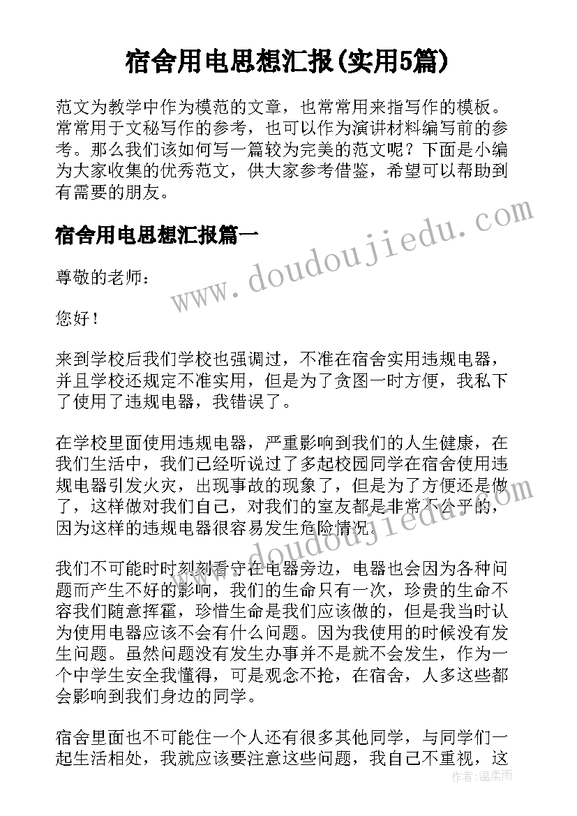 宿舍用电思想汇报(实用5篇)