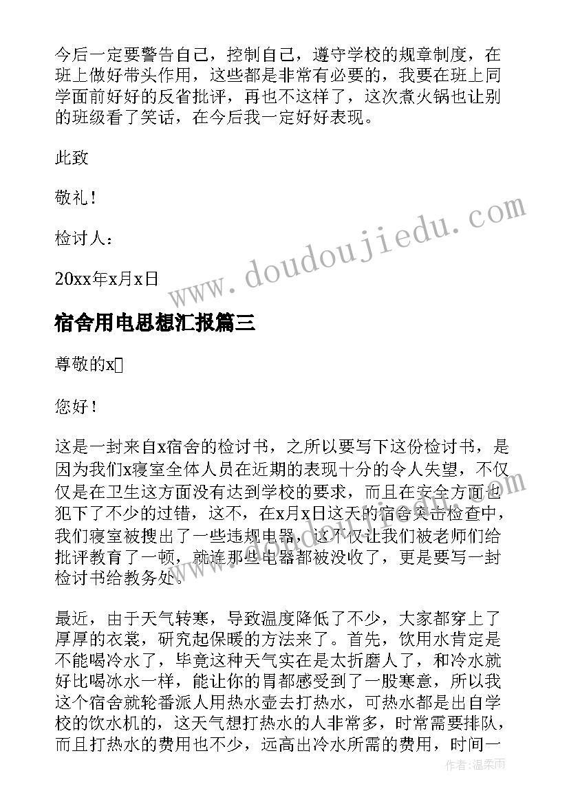 宿舍用电思想汇报(实用5篇)