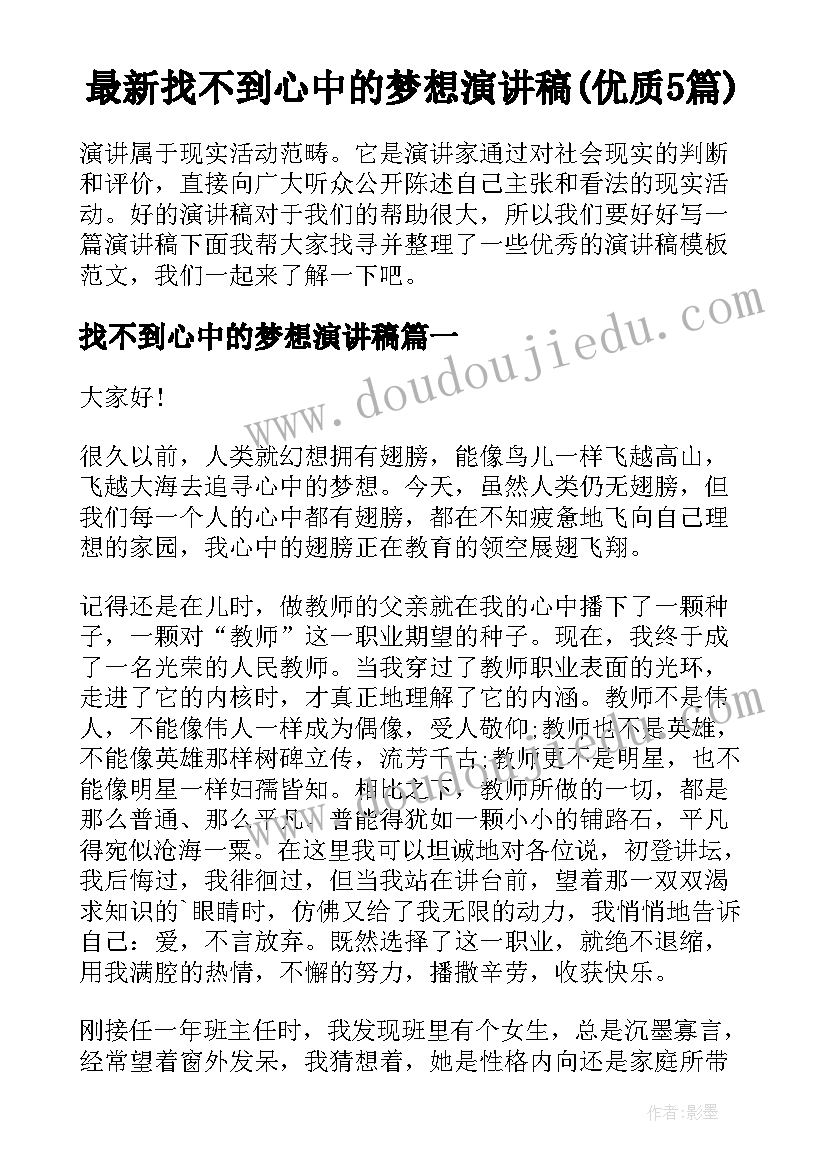 最新找不到心中的梦想演讲稿(优质5篇)