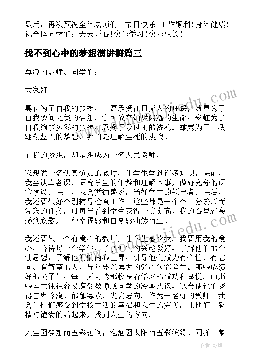 最新找不到心中的梦想演讲稿(优质5篇)