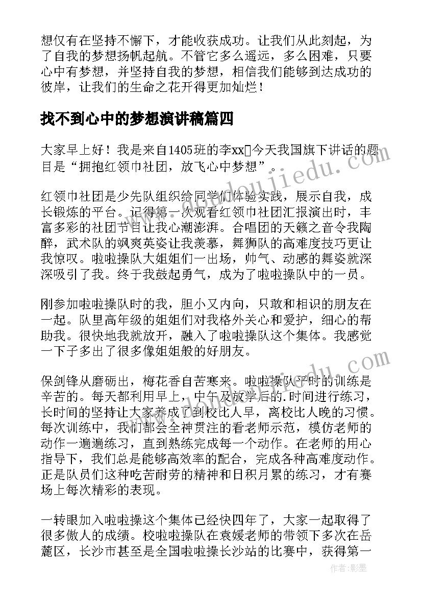 最新找不到心中的梦想演讲稿(优质5篇)