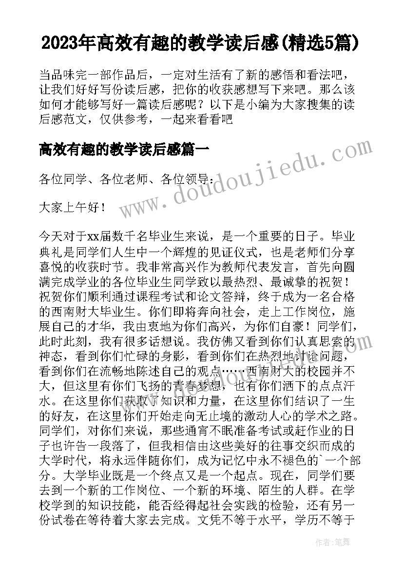 2023年高效有趣的教学读后感(精选5篇)