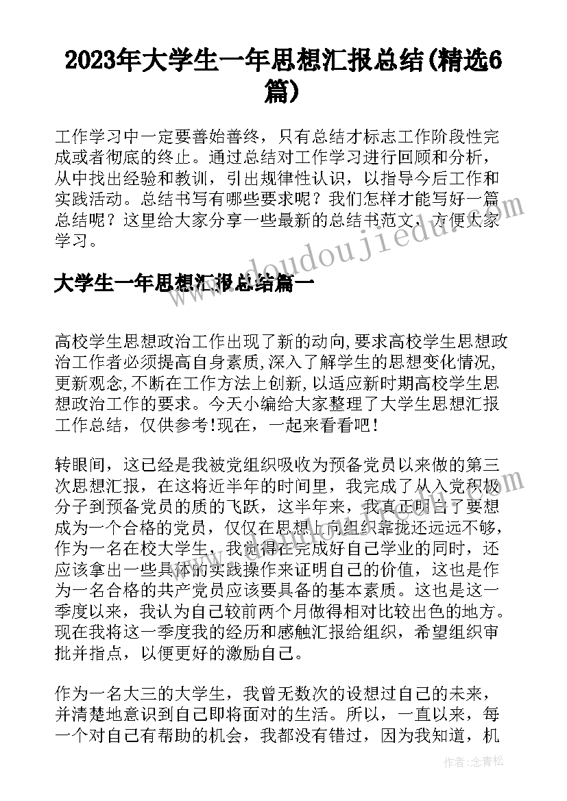 2023年大学生一年思想汇报总结(精选6篇)