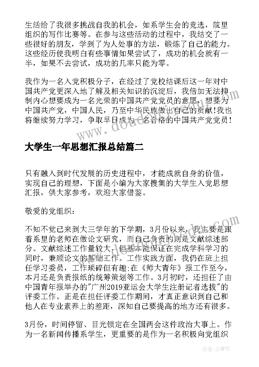 2023年大学生一年思想汇报总结(精选6篇)