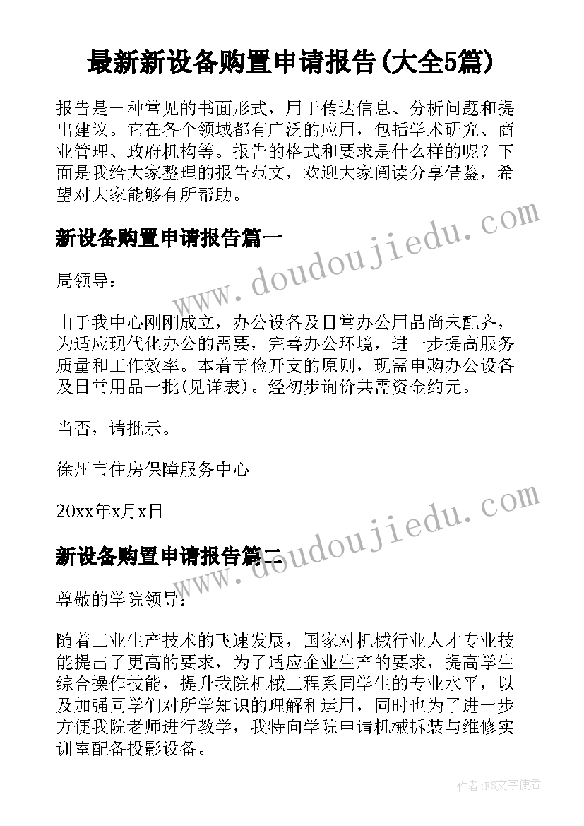 最新新设备购置申请报告(大全5篇)