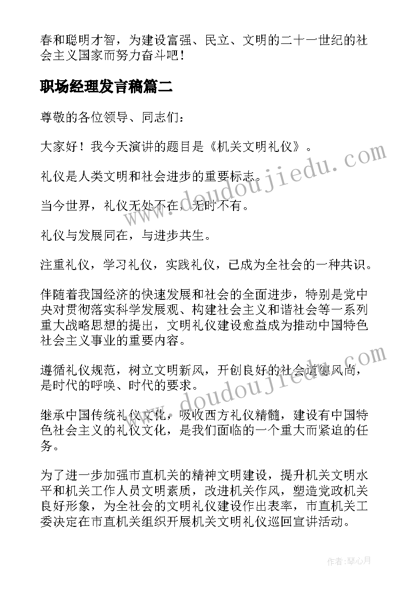 2023年职场经理发言稿 职场梦想演讲稿(汇总9篇)