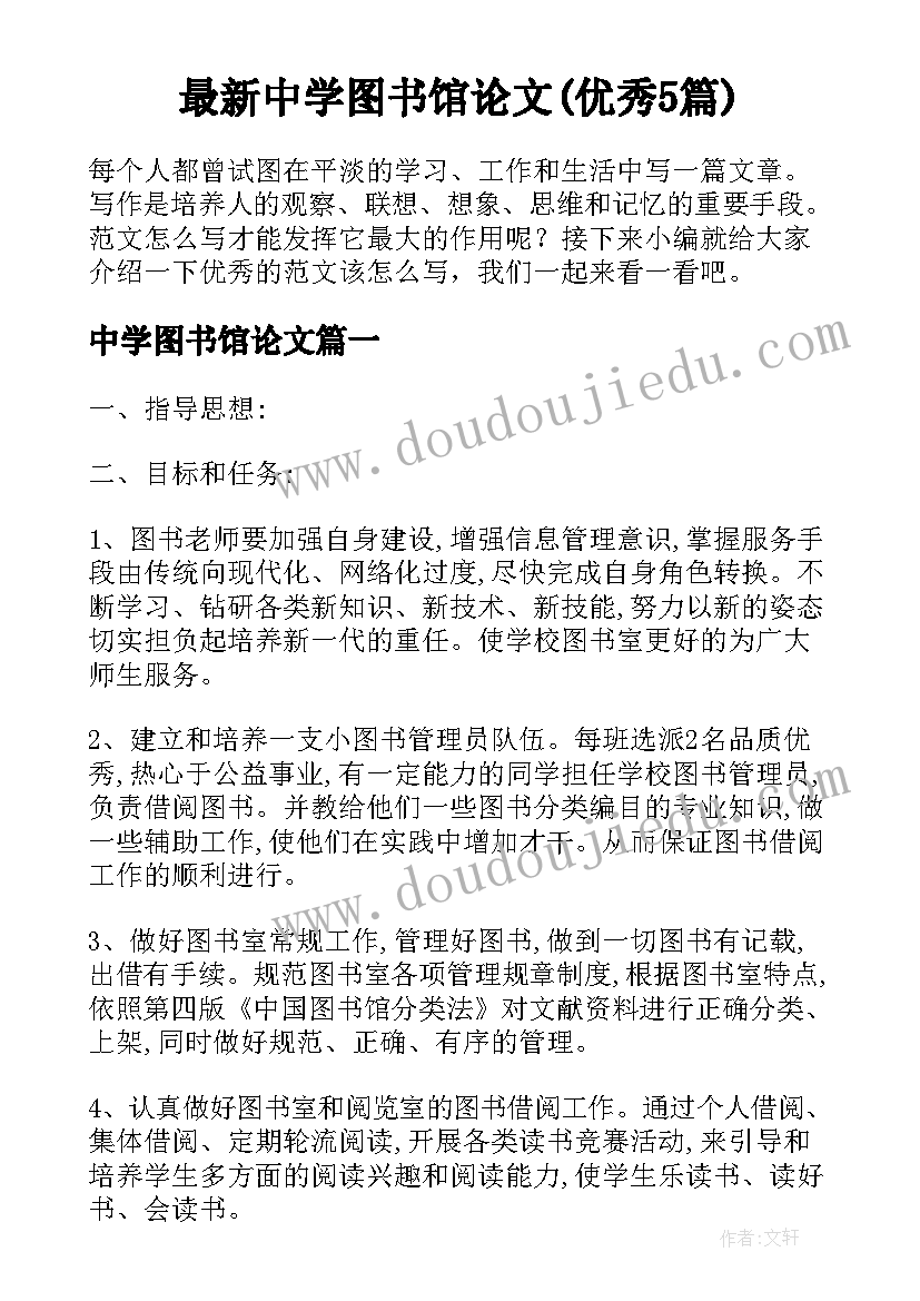 最新中学图书馆论文(优秀5篇)