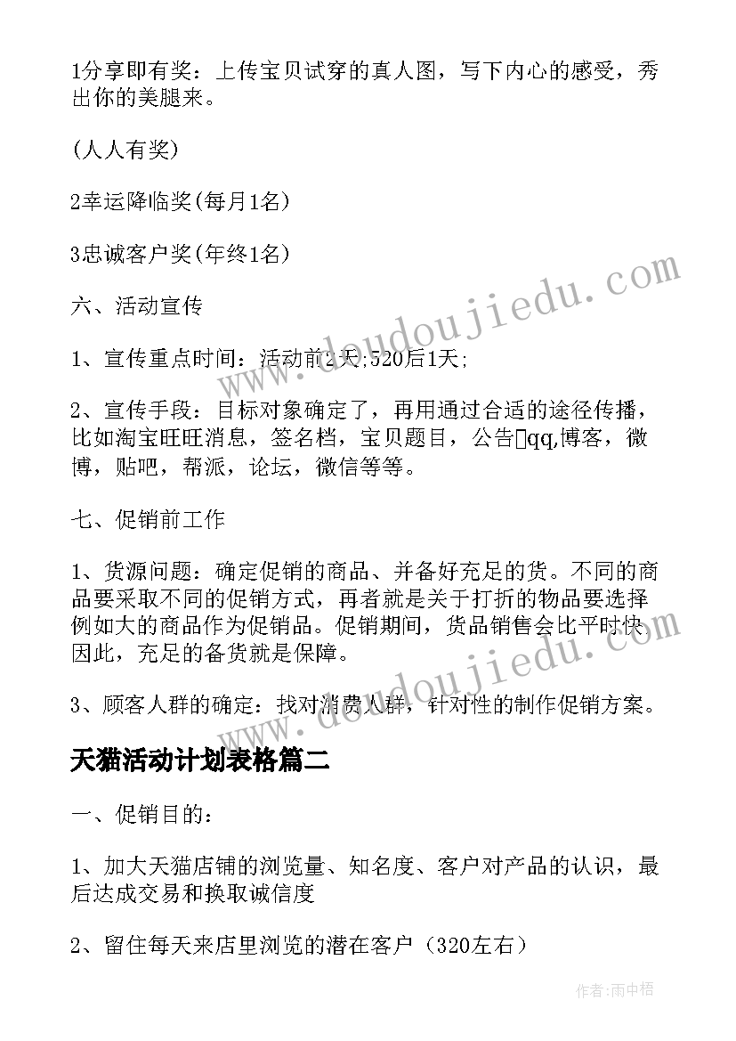 天猫活动计划表格 天猫店活动计划(优质5篇)