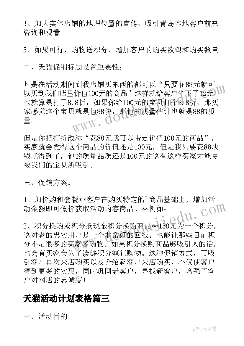 天猫活动计划表格 天猫店活动计划(优质5篇)