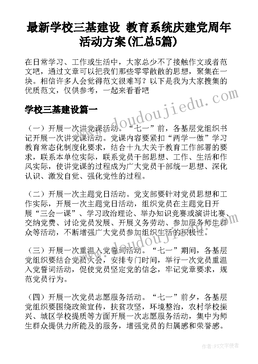 最新学校三基建设 教育系统庆建党周年活动方案(汇总5篇)