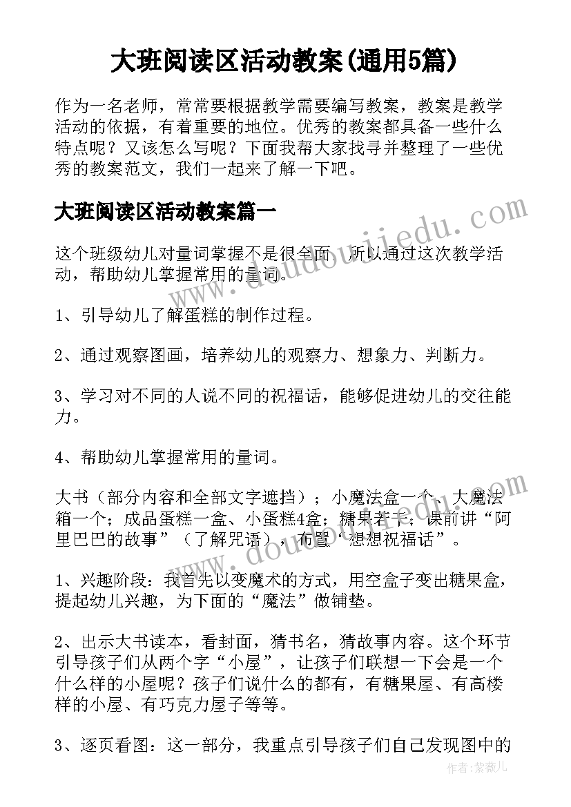 大班阅读区活动教案(通用5篇)