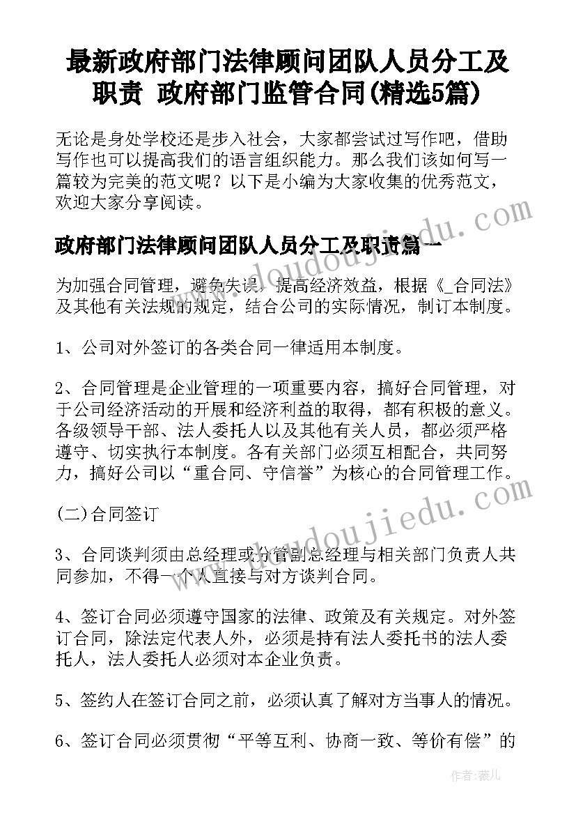 最新政府部门法律顾问团队人员分工及职责 政府部门监管合同(精选5篇)