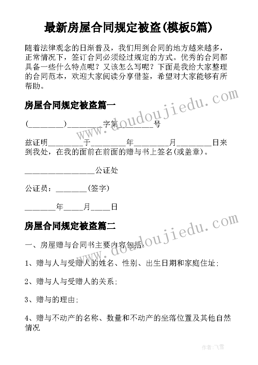 最新房屋合同规定被盗(模板5篇)