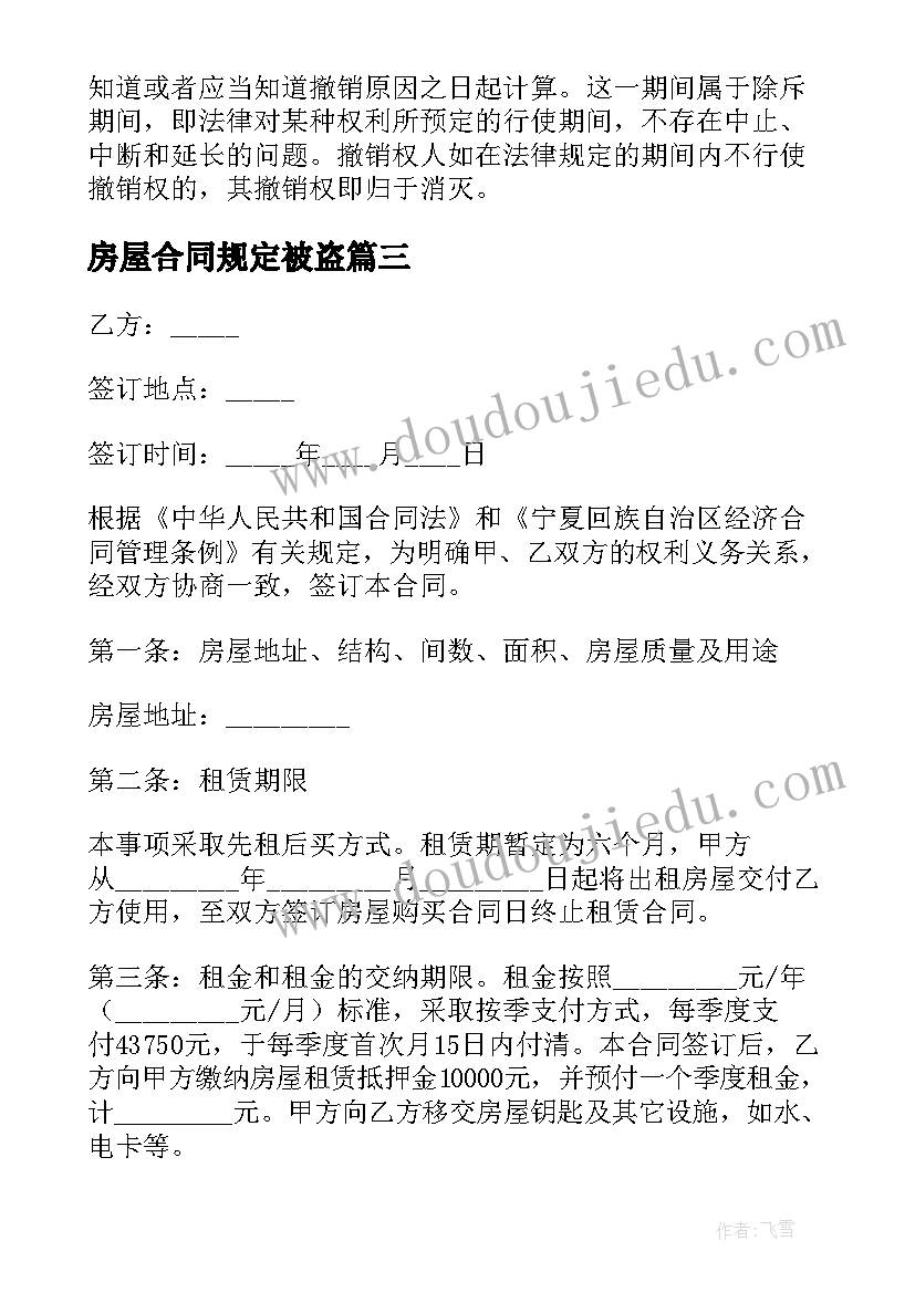 最新房屋合同规定被盗(模板5篇)