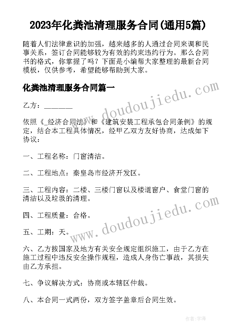 2023年化粪池清理服务合同(通用5篇)