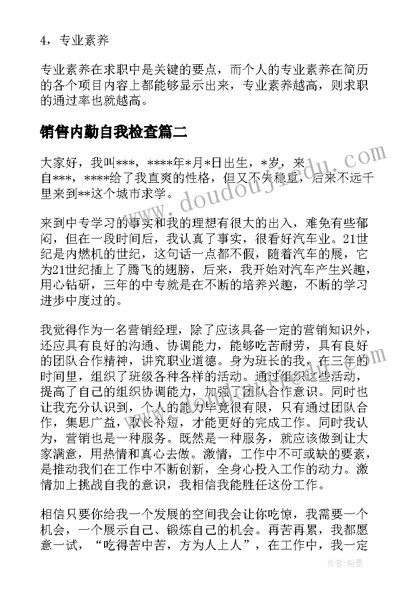 2023年销售内勤自我检查 应聘销售内勤的自我介绍(模板5篇)