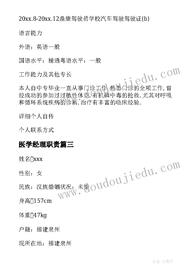 2023年医学经理职责 临床医学简历(优秀5篇)