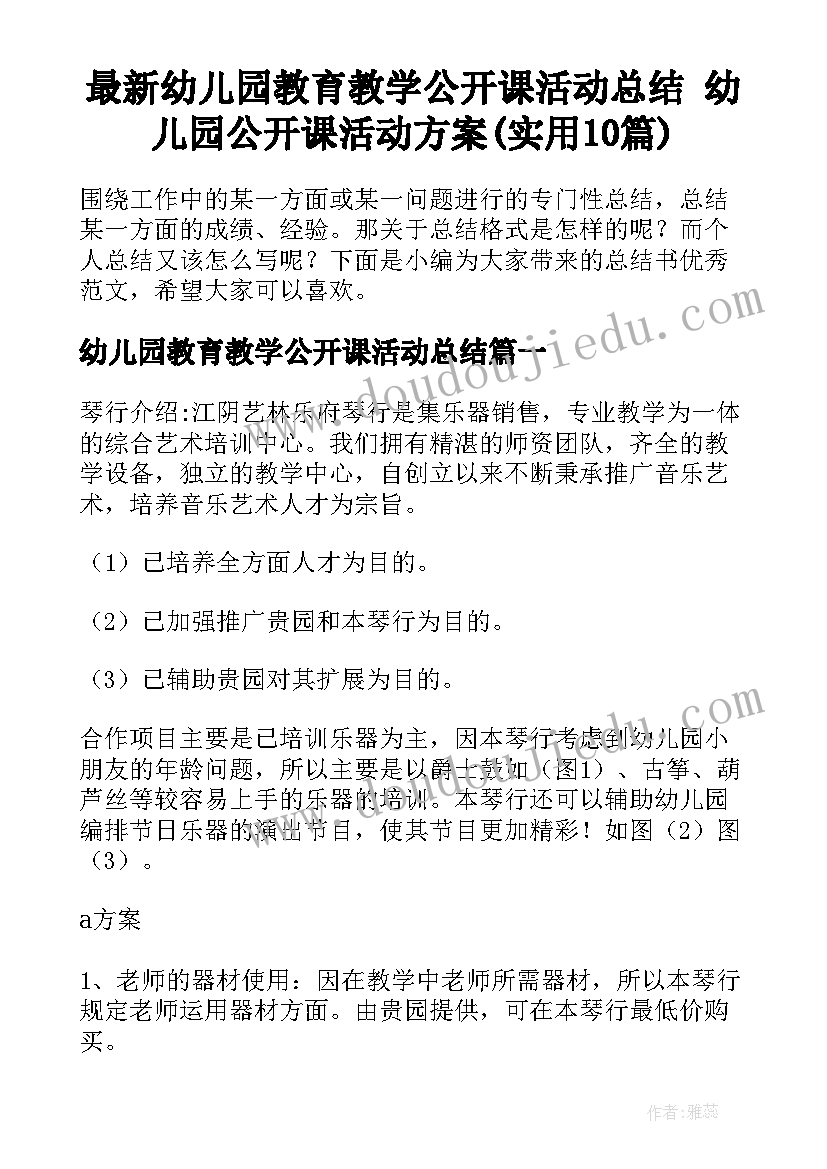 最新幼儿园教育教学公开课活动总结 幼儿园公开课活动方案(实用10篇)