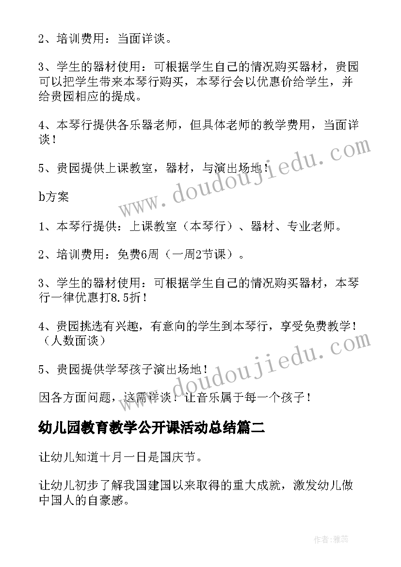 最新幼儿园教育教学公开课活动总结 幼儿园公开课活动方案(实用10篇)