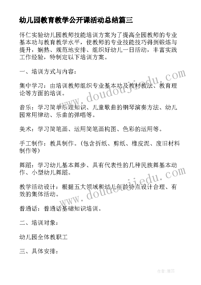 最新幼儿园教育教学公开课活动总结 幼儿园公开课活动方案(实用10篇)