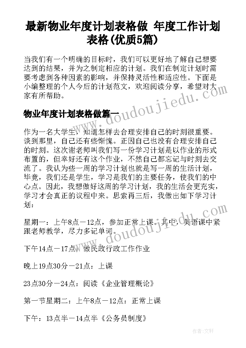 最新物业年度计划表格做 年度工作计划表格(优质5篇)