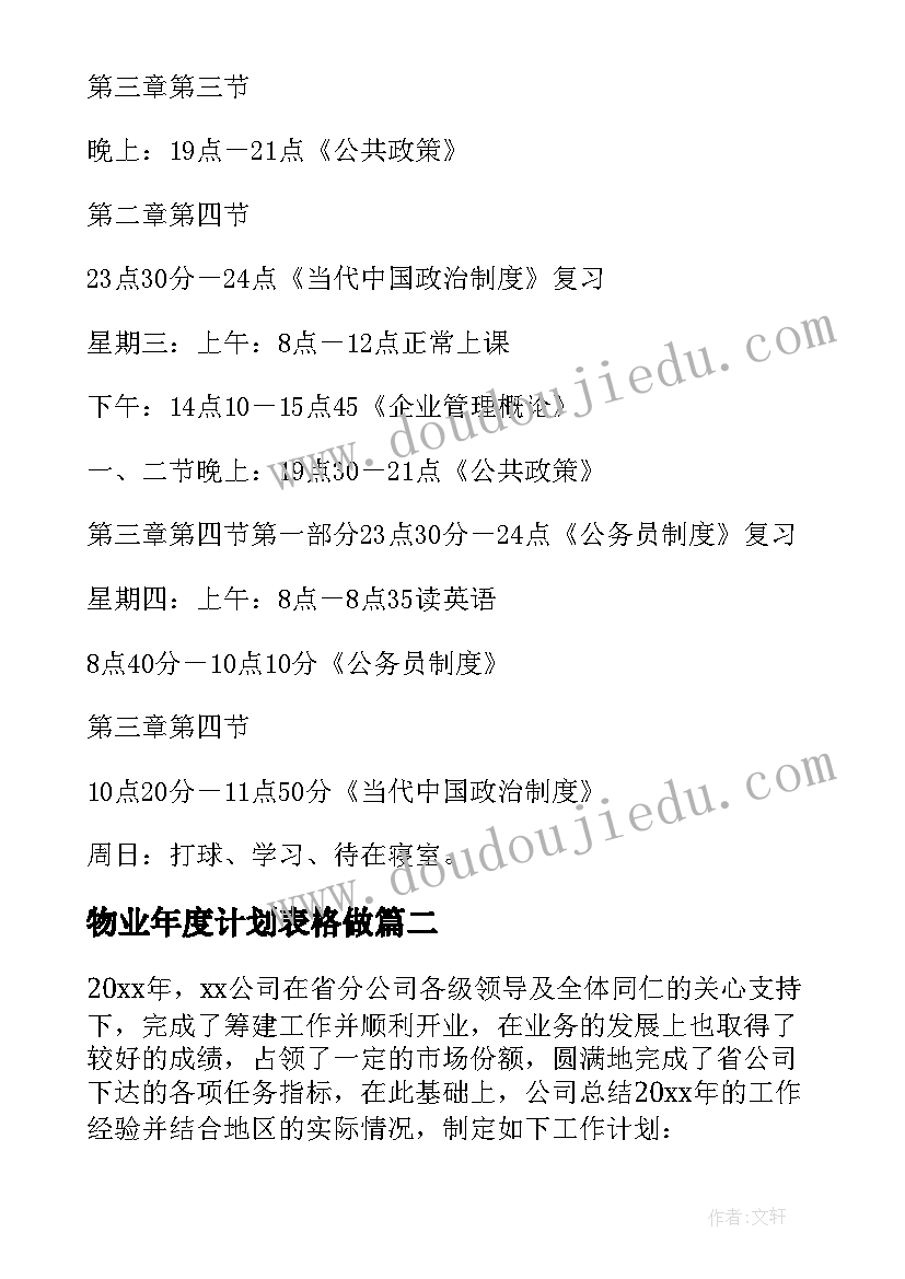 最新物业年度计划表格做 年度工作计划表格(优质5篇)