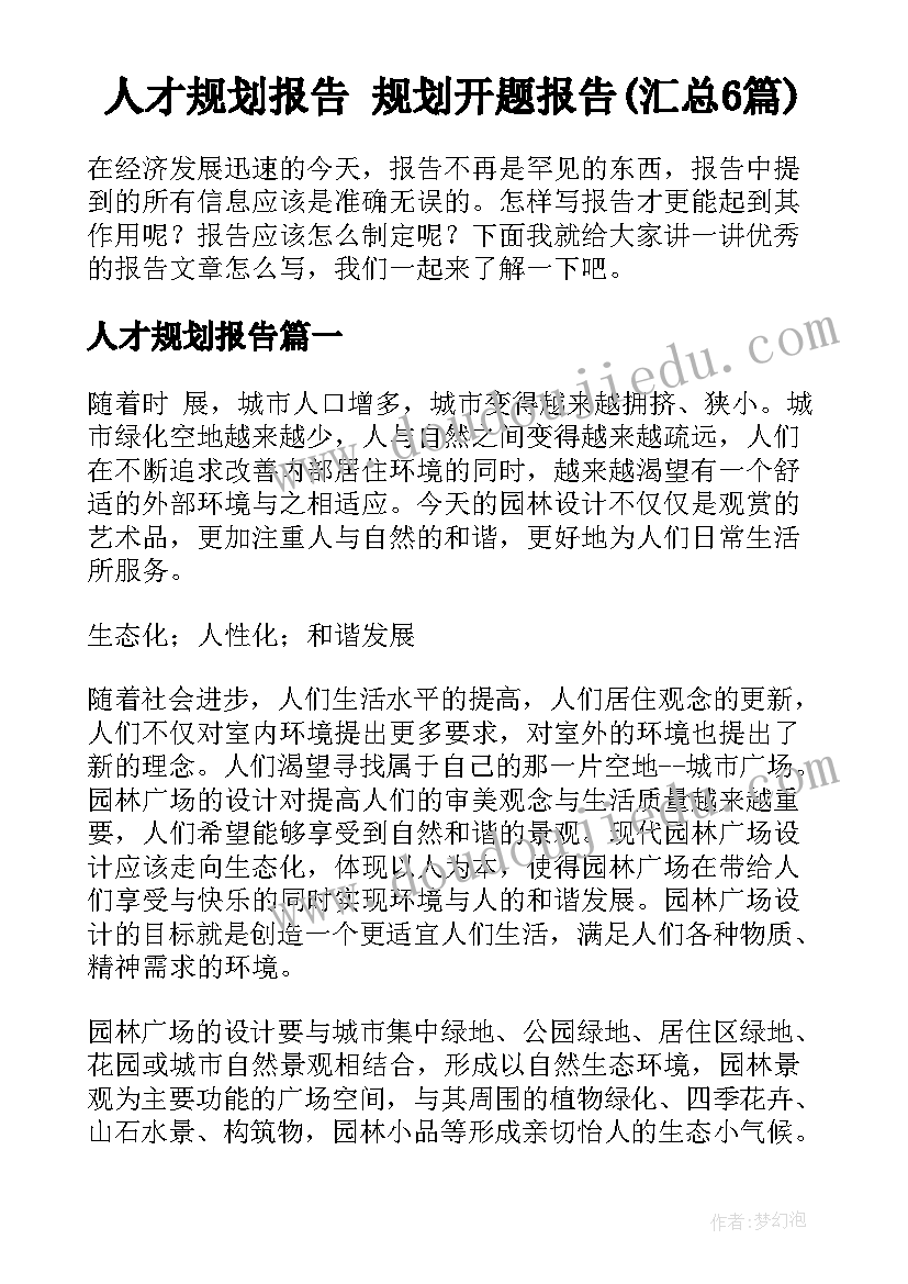 人才规划报告 规划开题报告(汇总6篇)