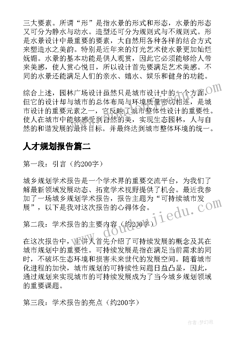 人才规划报告 规划开题报告(汇总6篇)