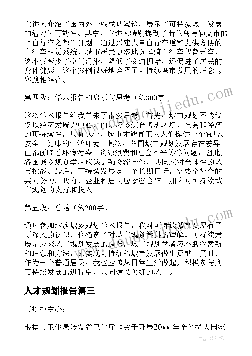 人才规划报告 规划开题报告(汇总6篇)