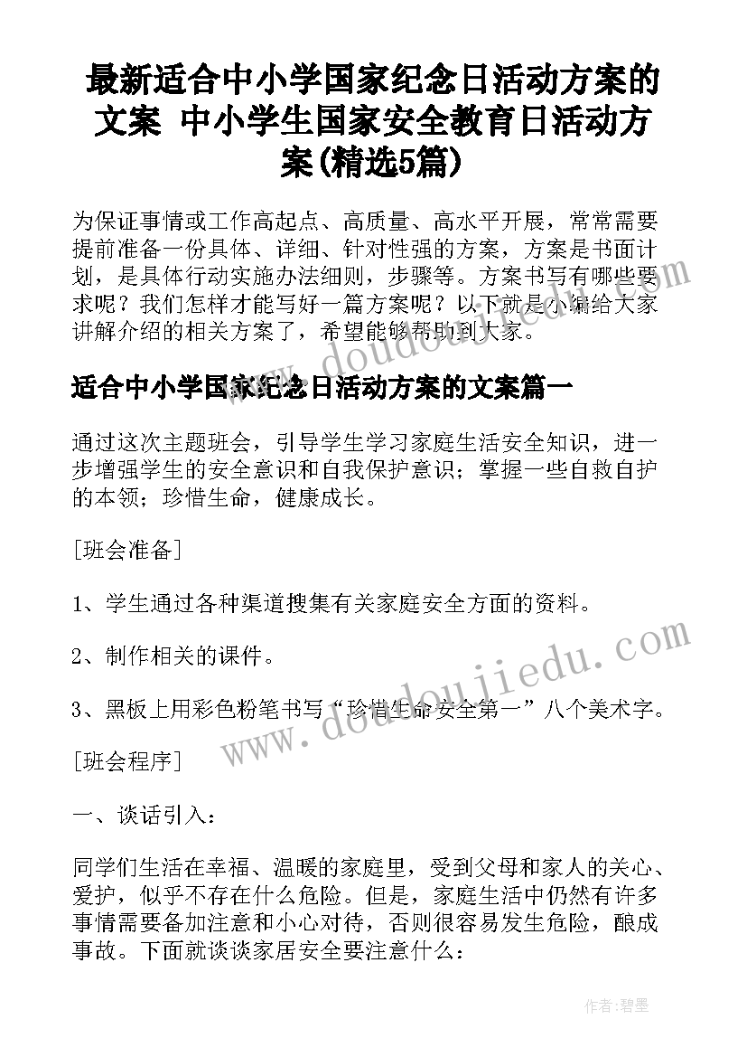 最新适合中小学国家纪念日活动方案的文案 中小学生国家安全教育日活动方案(精选5篇)