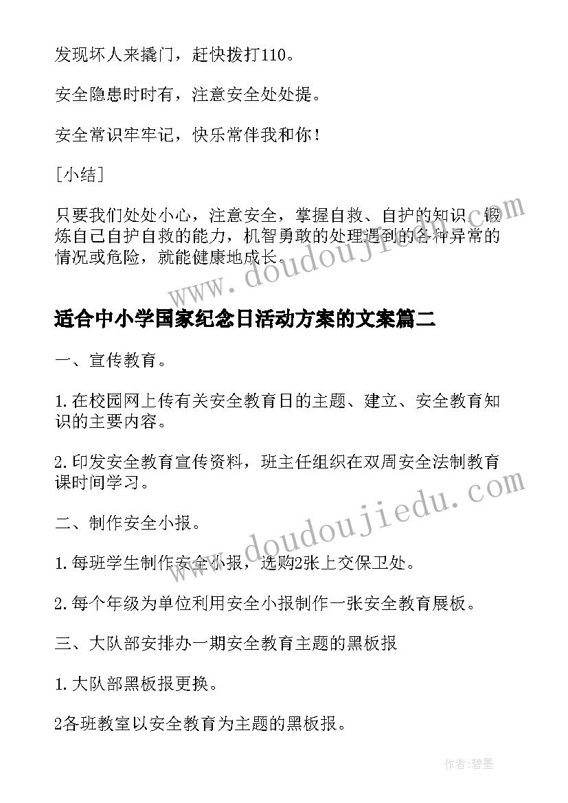 最新适合中小学国家纪念日活动方案的文案 中小学生国家安全教育日活动方案(精选5篇)