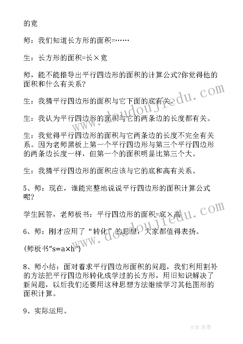 最新平行四边形人教版教案 平行四边形的教案(优质5篇)