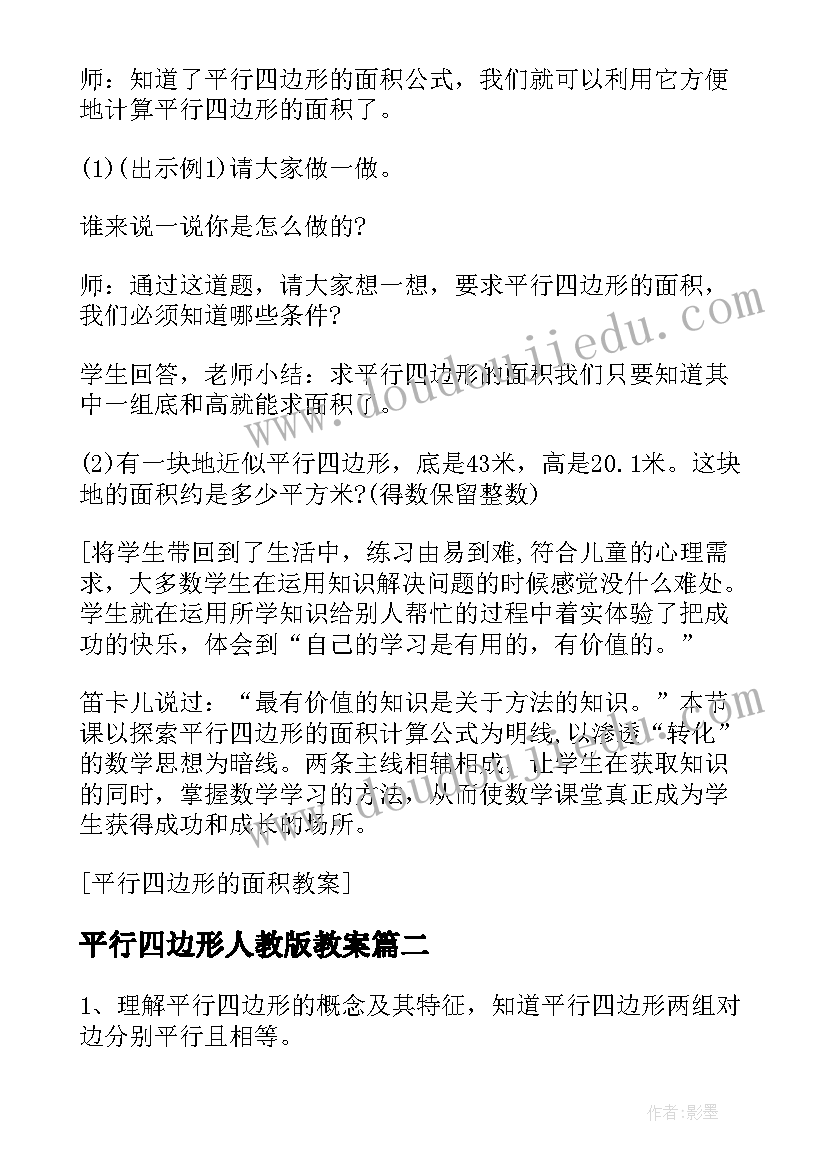 最新平行四边形人教版教案 平行四边形的教案(优质5篇)