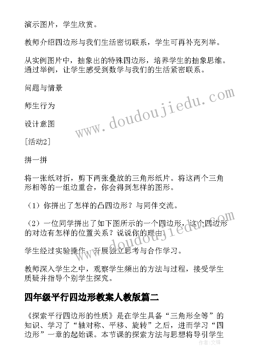 2023年四年级平行四边形教案人教版 二年级数学平行四边形教案(通用5篇)