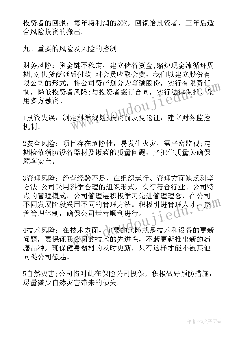 休闲会所订计划书(优秀5篇)