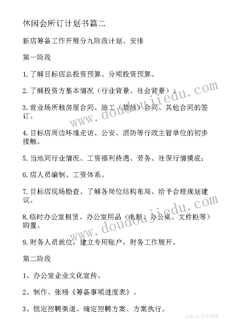 休闲会所订计划书(优秀5篇)