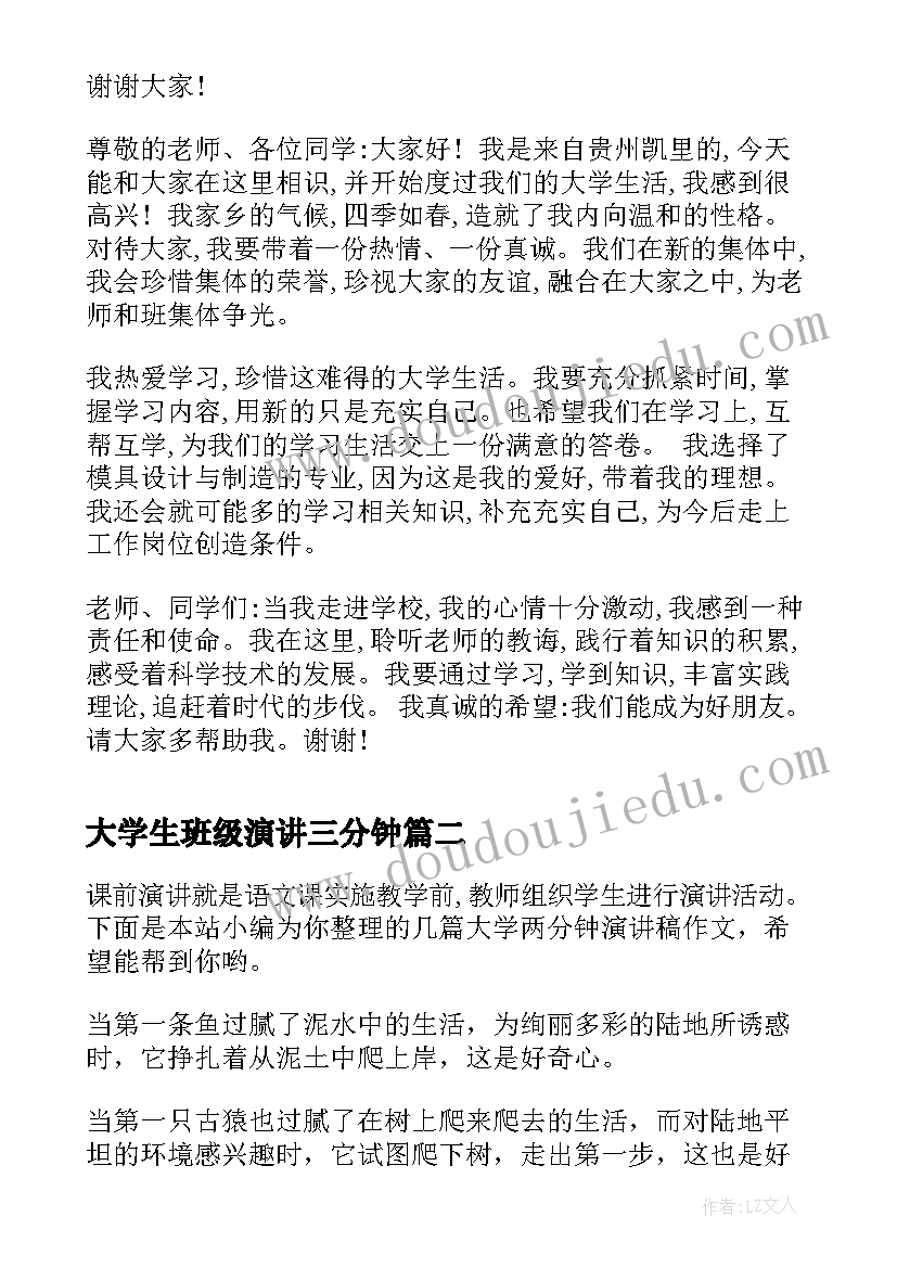 2023年大学生班级演讲三分钟(汇总5篇)