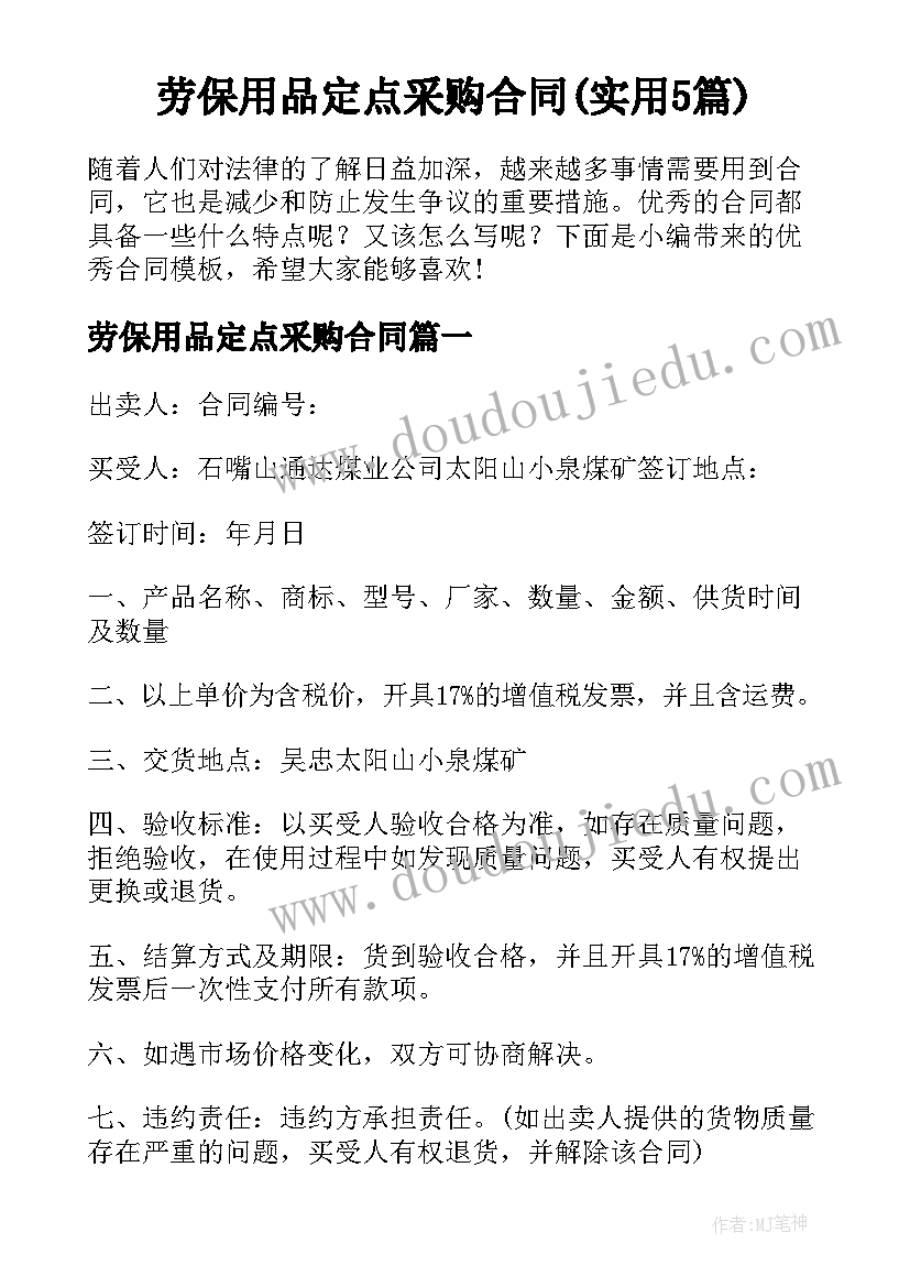 劳保用品定点采购合同(实用5篇)