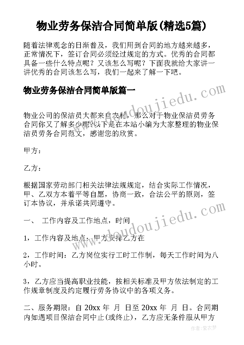 物业劳务保洁合同简单版(精选5篇)