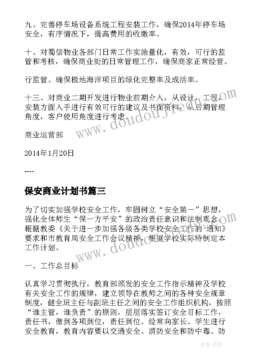 2023年保安商业计划书 新开商业物业保安工作计划(实用5篇)