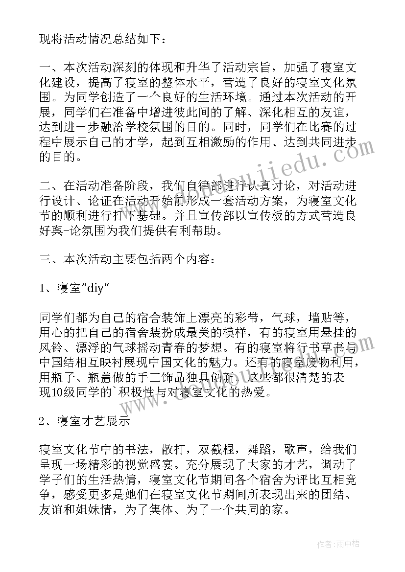 寝室文化活动方案 寝室文化活动月总结(模板10篇)