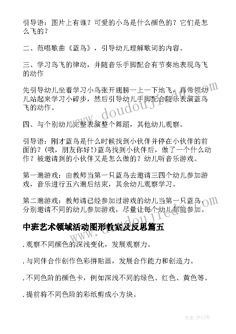 中班艺术领域活动图形教案及反思(通用5篇)